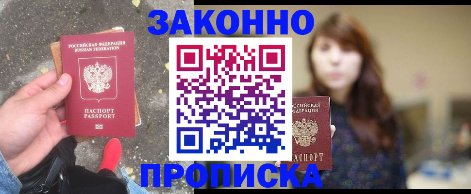 прописка паспорт в Тобольске